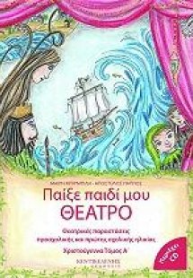 Παίξε παιδί μου θέατρο: Χριστούγεννα (Δίτομο)