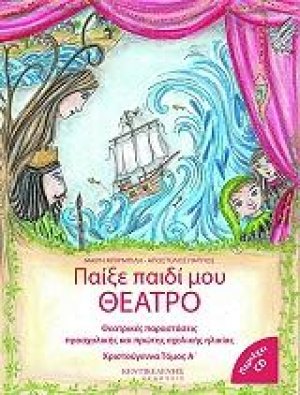 Παίξε παιδί μου θέατρο: Χριστούγεννα (Δίτομο)