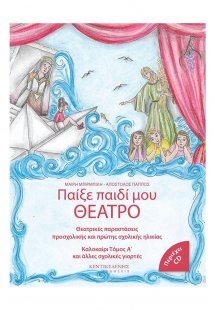 Παίξε παιδί μου θέατρο (Δίτομο)
