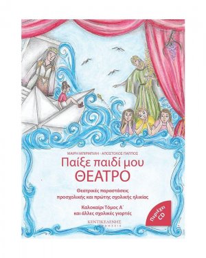 Παίξε παιδί μου θέατρο (Δίτομο)