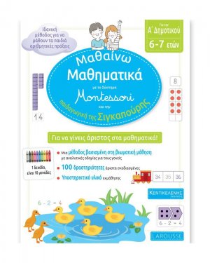 Μαθαίνω Μαθηματικά με το σύστημα Montessori και την παιδαγωγική της Σιγκαπούρης | A' Δημοτικού 6-7 ετών