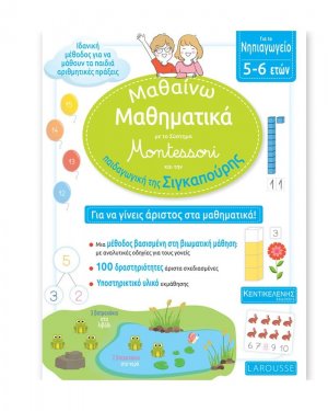 Μαθαίνω Μαθηματικά με το σύστημα Montessori και την παιδαγωγική της Σιγκαπούρης | Νηπιαγωγείο 5-6 ετών