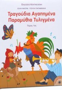 Τραγούδια αγαπημένα, παραμύθια τυλιγμένα (Τόμος Α')