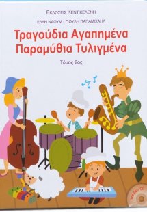 Τραγούδια αγαπημένα, παραμύθια τυλιγμένα (Τόμος Β')