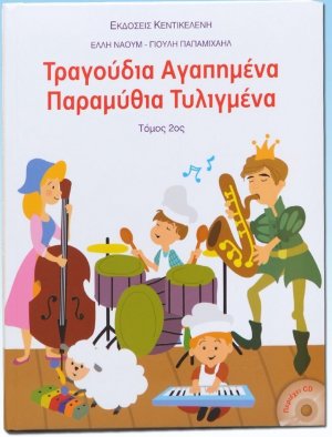 Τραγούδια αγαπημένα, παραμύθια τυλιγμένα (Τόμος Β')