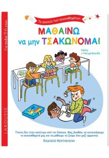 Μαθαίνω να μην τσακώνομαι