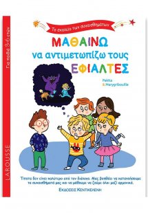 Μαθαίνω να αντιμετωπίζω τους εφιάλτες