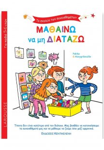 Μαθαίνω να μη διατάζω