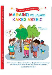 Μαθαίνω να μη λέω κακές λέξεις