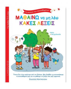 Μαθαίνω να μη λέω κακές λέξεις