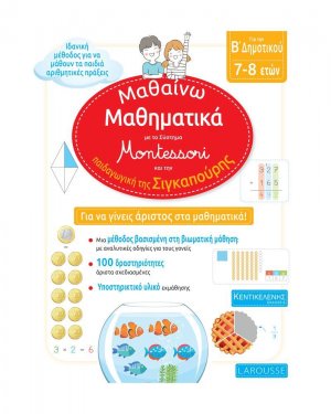 Μαθαίνω Μαθηματικά με το σύστημα Montessori και την παιδαγωγική της Σιγκαπούρης | Β' Δημοτικού 7-8 ετών