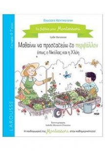 Μαθαίνω να προστατεύω το περιβάλλον όπως ο Νικόλας και ...