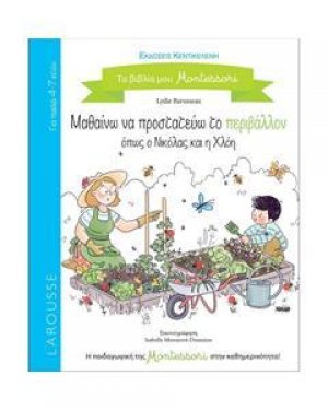 Μαθαίνω να προστατεύω το περιβάλλον όπως ο Νικόλας και η Χλόη