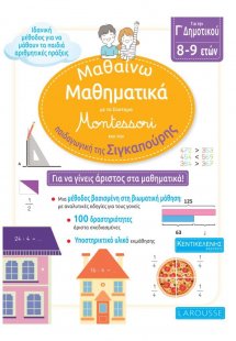 Μαθαίνω Μαθηματικά με το σύστημα Montessori και την παι...