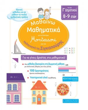 Μαθαίνω Μαθηματικά με το σύστημα Montessori και την παιδαγωγική της Σιγκαπούρης | Γ' Δημοτικού 8-9 ετών