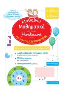 Μαθαίνω Μαθηματικά με το σύστημα Montessori και την παι...