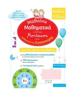 Μαθαίνω Μαθηματικά με το σύστημα Montessori και την παιδαγωγική της Σιγκαπούρης | Δ' Δημοτικού 9-10 ετών