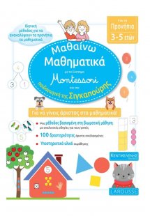 Μαθαίνω Μαθηματικά με το σύστημα Montessori και την παι...