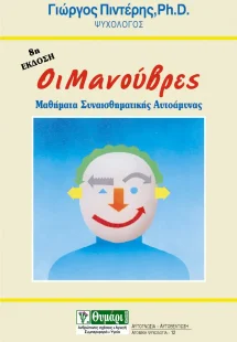 Οι μανούβρες