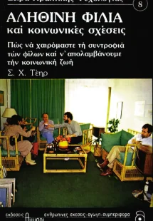 Αληθινή φιλία και κοινωνικές σχέσεις