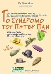 Το σύνδρομο του Πήτερ Παν