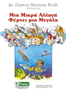 Μια μικρή αλλαγή φέρνει μια μεγάλη