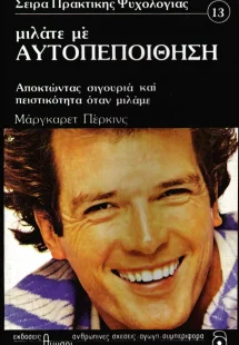 Μιλάτε με αυτοπεποίθηση