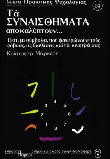 Τα συναισθήματα αποκαλύπτουν