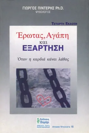 Έρωτας, αγάπη και εξάρτηση