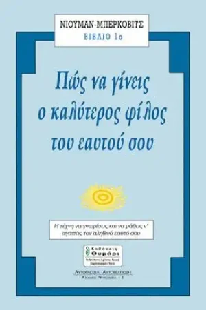 Πώς να γίνεις ο καλύτερος φίλος του εαυτού σου (Βιβλίο 1)