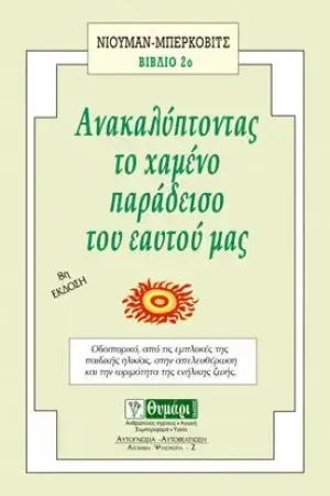 Ανακαλύπτοντας τον χαμένο παράδεισο του εαυτού μας (Βιβλίο 2)