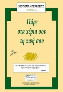 Πάρε στα χέρια σου τη ζωή σου (Βιβλίο 3)