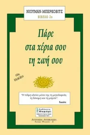 Πάρε στα χέρια σου τη ζωή σου (Βιβλίο 3)