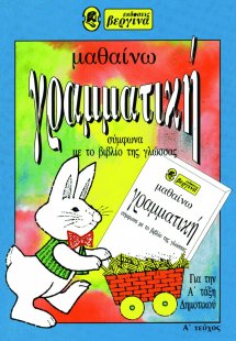 Μαθαίνω γραμματική για την Α΄ τάξη δημοτικού