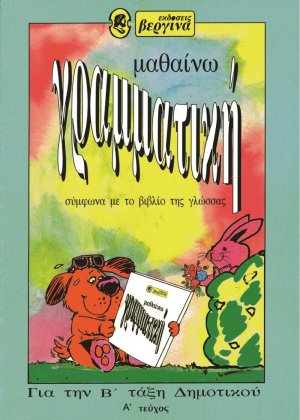 Μαθαίνω γραμματική για την Β΄ τάξη δημοτικού
