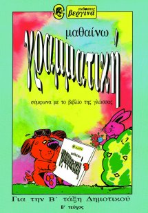 Μαθαίνω γραμματική για την Β΄ τάξη δημοτικού