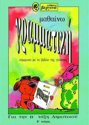 Μαθαίνω γραμματική για την Β΄ τάξη δημοτικού