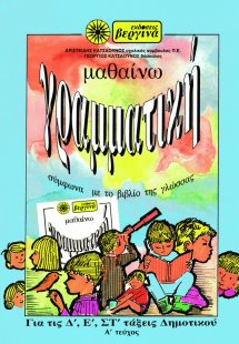 Μαθαίνω γραμματική για τις Δ, Ε, ΣΤ τάξεις δημοτικού