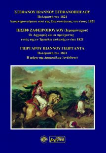 Απομνημονεύματα τινά της επαναστάσεως του έτους 1821. Ο...
