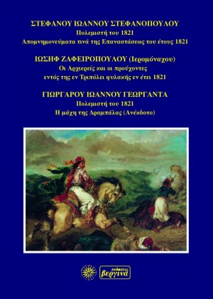 Απομνημονεύματα τινά της επαναστάσεως του έτους 1821. Οι αρχιερείς και οι προύχοντες εντός της εν Τριπόλει φυλακής εν έτει 1821. Η μάχη της Δραμπάλας (Ανέκδοτο)