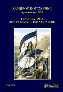 Γενική ιστορία της ελληνικής επαναστάσεως Τόμος Α'