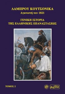 Γενική ιστορία της ελληνικής επαναστάσεως (Τόμος Β')