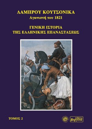 Γενική ιστορία της ελληνικής επαναστάσεως (Τόμος Β')