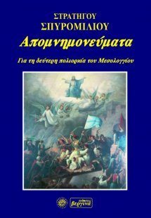 Απομνημονεύματα για τη δεύτερη πολιορκία του Μεσολογγίο...