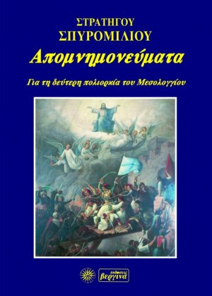 Απομνημονεύματα για τη δεύτερη πολιορκία του Μεσολογγίου 1825-1826