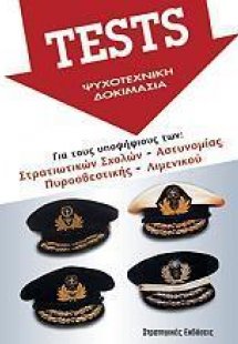 Tests ψυχοτεχνική δοκιμασία