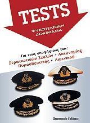Tests ψυχοτεχνική δοκιμασία