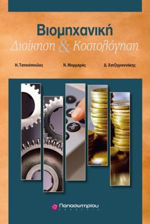 Βιομηχανική Διοίκηση και Κοστολόγηση