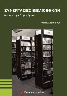 Συνεργασίες βιβλιοθηκών