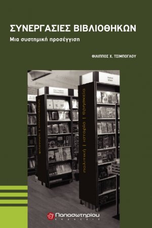 Συνεργασίες βιβλιοθηκών